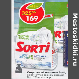 Акция - Стиральный порошок Sorti