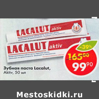 Акция - Зубная паста Lacalut Aktiv