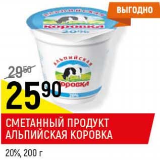 Акция - Сметанный продукт Альпийская коровка 20%