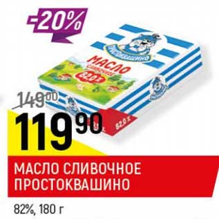 Акция - Масло сливочное Простоквашино 82%