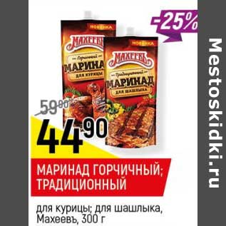 Акция - Маринад горчичный, Традиционный для курицы; для шашлыка Махеевъ