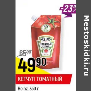 Акция - Кетчуп Томатный Heinz