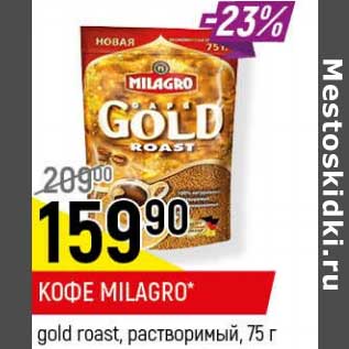 Акция - Кофе Milagro gold roast растворимый