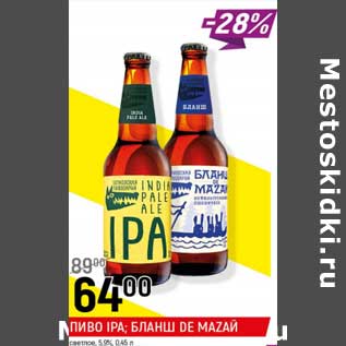 Акция - Пиво IPA/ Бланш De Mazaй светлое 5,9%