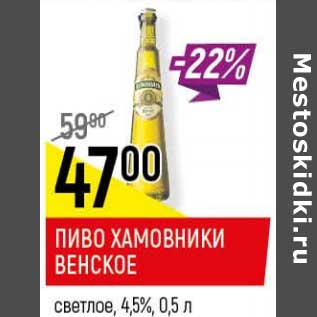 Акция - Пиво Хамовники Венское светлое 4,5%