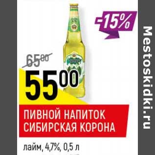 Акция - Пивной напиток Сибирская корона лайм 4,7%