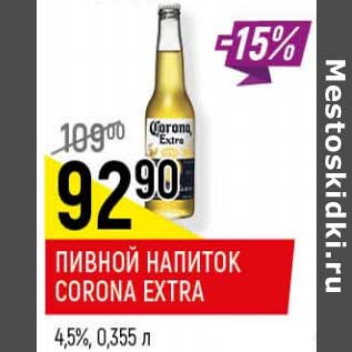 Акция - Пивной напиток Corona Extra 4,5%