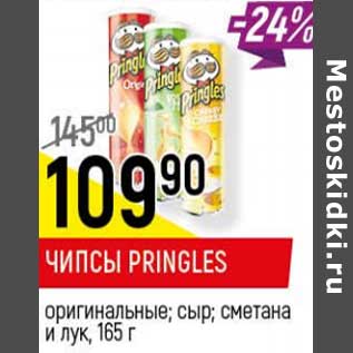 Акция - Чипсы Pringles