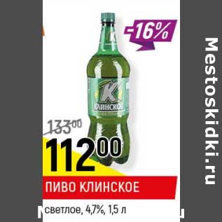 Акция - Пиво Клинское светлое 4,7%