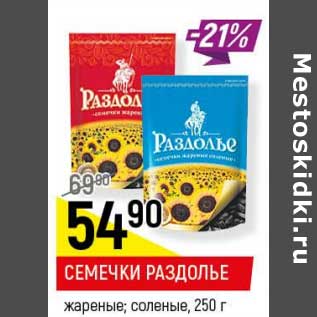 Акция - Семечки Раздолье жареные, соленые