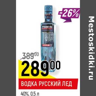 Акция - Водка Русский лед 40%