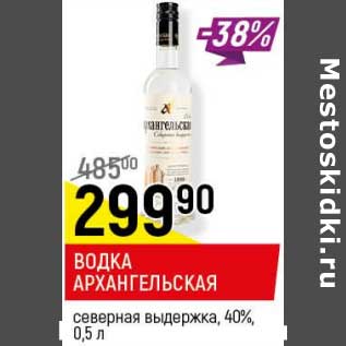 Акция - Водка Архангельская северная выдержка 40%