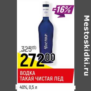 Акция - Водка Такая Чистая лед 40%