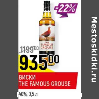 Акция - Виски The Famous Grouse 40%