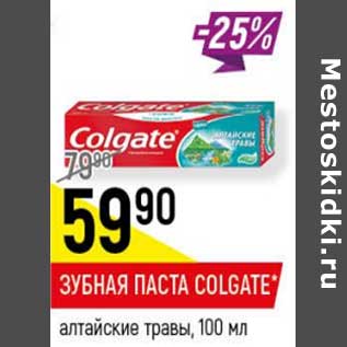 Акция - Зубная паста Colgate