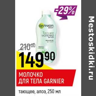 Акция - Молочко для тела Garnier