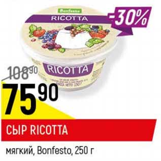 Акция - Сыр Ricotta мягкий, Bonfesto