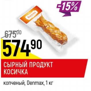 Акция - Сырный продукт Косичка копченый, Denmax