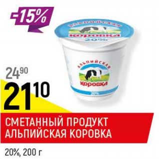 Акция - Сметанный продукт Альпийская коровка 20%