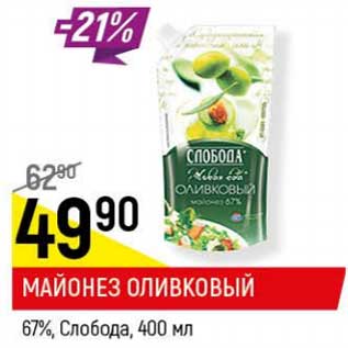 Акция - Майонез Оливковый 67% Слобода