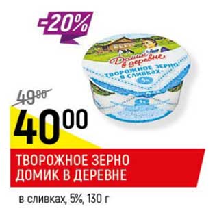 Акция - Творожное зерно Домик в деревне в сливках 5%