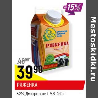 Акция - Ряженка 3,2% Дмитровский МЗ