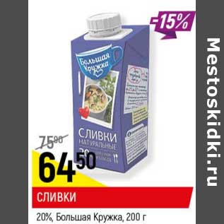 Акция - Сливки 20% Большая кружка