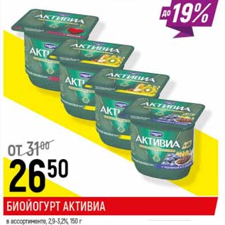 Акция - Биойогурт Активиа 2,9-3,2%