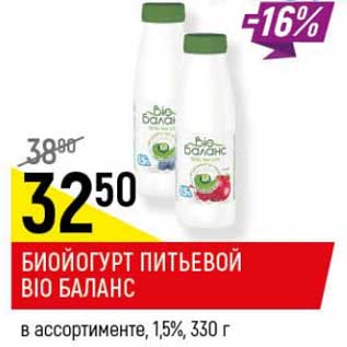 Акция - Биойогурт питьевой Bio Баланс 1,5%