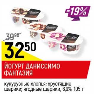 Акция - Йогурт Даниссимо Фантазия