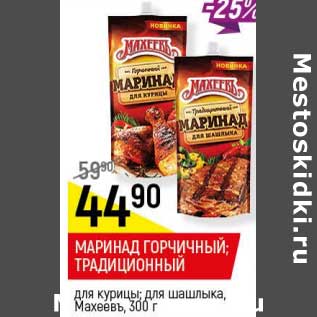 Акция - Маринад горчичный, Традиционный для курицы; для шашлыка Махеевъ