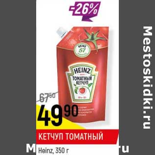 Акция - Кетчуп Томатный Heinz