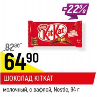 Акция - Шоколад KitKat Nestle