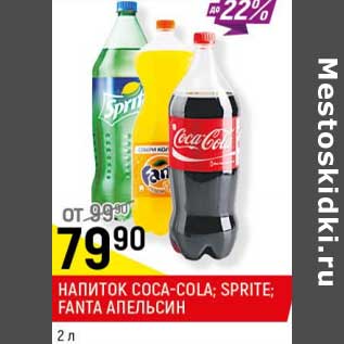 Акция - Напиток Coca-Cola / Sprite / Fanta апельсин