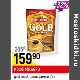 Акция - Кофе Milagro gold roast растворимый