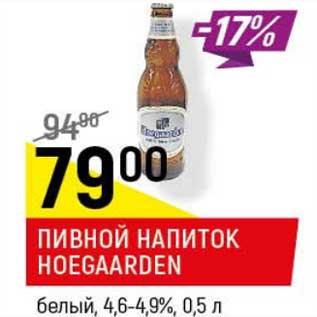 Акция - Пивной напиток Hoegaarden белый 4,6-4,9%