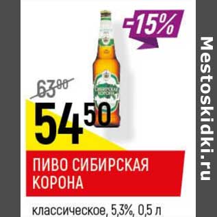 Акция - Пиво Сибирская Корона классическая 5,3%