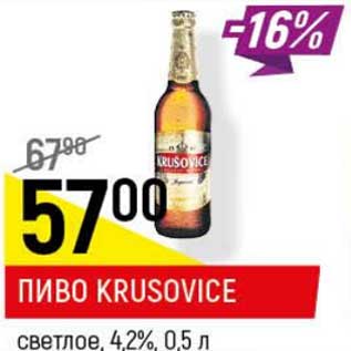 Акция - Пиво Krusovice светлое 4,2%