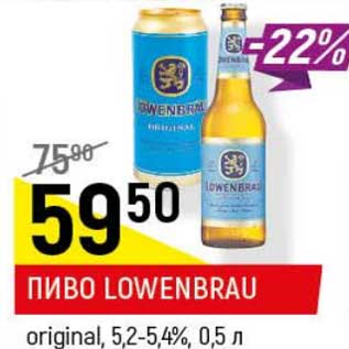Акция - Пиво Lowenbrau original 5,2-5,4%