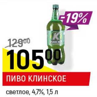 Акция - Пиво Клинское светлое 4,7%