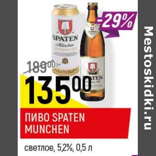 Акция - Пиво Spaten Minchen светлое 5,2%