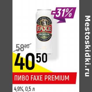 Акция - Пиво Faxe Premium 4,9%