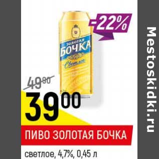 Акция - Пиво Золотая Бочка светлое 4,7%