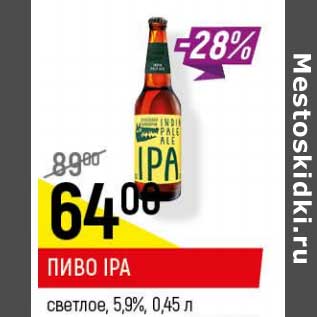 Акция - Пиво Ipa светлое 5,9%