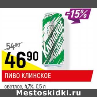 Акция - Пиво Клинское светлое 4,7%