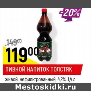 Акция - Пивной напиток Толстяк живой, нефильтрованный 4,2%