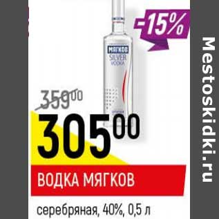 Акция - Водка Мягков серебряная 40%