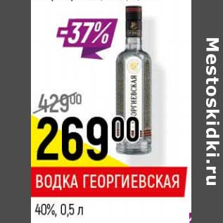 Акция - Водка Георгиевская 40%