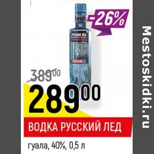 Акция - Водка Русский лед гуала 40%