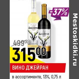 Акция - Вино Джейран 13%